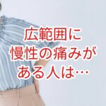 広範囲に慢性の痛みがある人は・・・