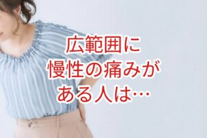 広範囲に慢性の痛みがある人は・・・
