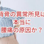 背骨の異常所見は本当に腰痛の原因か？