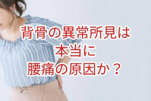 背骨の異常所見は本当に腰痛の原因か？
