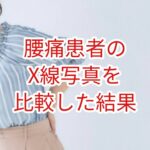 腰痛患者のX線写真を比較した結果