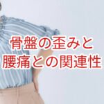 骨盤の歪みと腰痛との関連性