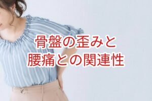 骨盤の歪みと腰痛との関連性