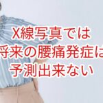 Ｘ線写真では将来の腰痛発症は予測できない