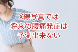 Ｘ線写真では将来の腰痛発症は予測できない