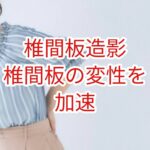 椎間板造影は椎間板の変性を加速