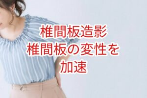 椎間板造影は椎間板の変性を加速