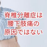 脊椎分離症は腰下肢痛の原因ではない
