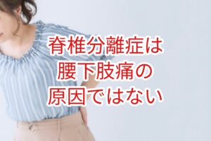 脊椎分離症は腰下肢痛の原因ではない