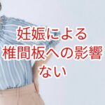 妊娠よる椎間板への影響はない