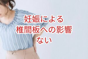 妊娠よる椎間板への影響はない
