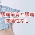 腰部前弯と腰痛とは一切無関係