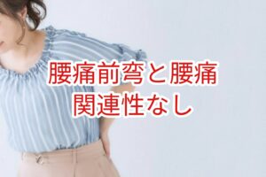 腰部前弯と腰痛とは一切無関係