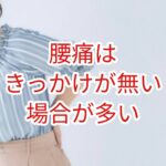 腰痛はきっかけが無い場合が多い