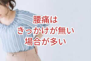 腰痛はきっかけが無い場合が多い