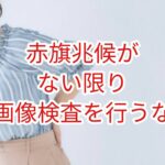 レッドフラッグがない限り画像検査を行なうな