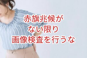 レッドフラッグがない限り画像検査を行なうな