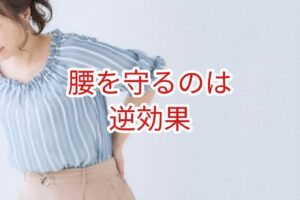腰を守ろうとするのは逆効果