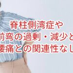 脊柱側弯症や前弯の過剰・減少と腰痛との関連性なし