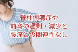 脊柱側弯症や前弯の過剰・減少と腰痛との関連性なし