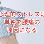 心理的ストレスは単独で腰痛の原因になる