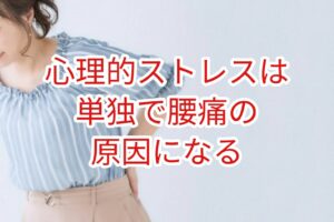 心理的ストレスは単独で腰痛の原因になる