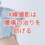 X線撮影は腰痛の治りを妨げる