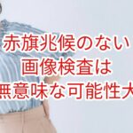 赤旗兆候のない画像検査は無意味である可能性大