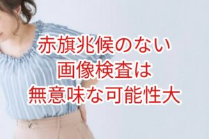 赤旗兆候のない画像検査は無意味である可能性大