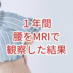 1年間にわたってMRIで腰部を観察した結果