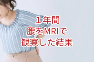 1年間にわたってMRIで腰部を観察した結果