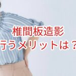 椎間板造影を行なうメリットは?