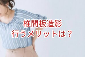 椎間板造影を行なうメリットは?