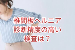 椎間板ヘルニアの診断精度が高い検査は？
