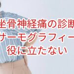 坐骨神経痛の診断にサーモグラフィーは役立たない