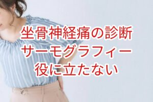 坐骨神経痛の診断にサーモグラフィーは役立たない