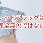 レッドフラッグは完全無欠はない