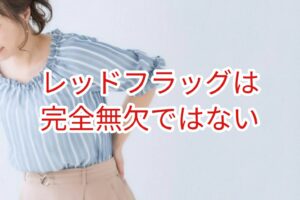 レッドフラッグは完全無欠はない