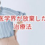 医学界が放棄した治療法