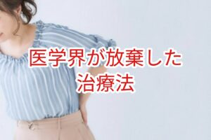 医学界が放棄した治療法