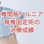 椎間板ヘルニアに対する脊椎固定術の治療成績