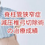 脊柱管狭窄症に対する減圧椎弓切除術の治療成績