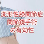 変形性膝関節症に対する関節鏡手術の有効性
