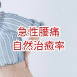 急性腰痛の自然治癒率