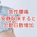 急性腰痛に対する安静臥床は欠勤日数を増やす