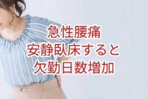 急性腰痛に対する安静臥床は欠勤日数を増やす