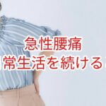 「急性腰痛」日常生活を続けると