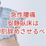 「急性腰痛」安静臥床は即刻辞めさせるべき