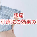 「腰痛」牽引療法の効果の程