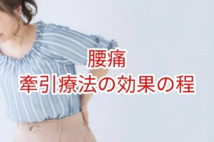 「腰痛」牽引療法の効果の程